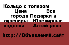 Кольцо с топазом Pandora › Цена ­ 2 500 - Все города Подарки и сувениры » Ювелирные изделия   . Алтай респ.